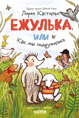 Обложка книги «Ежулька, или Как мы подружились»