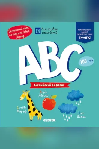 Обложка книги «ABC. Английский алфавит»
