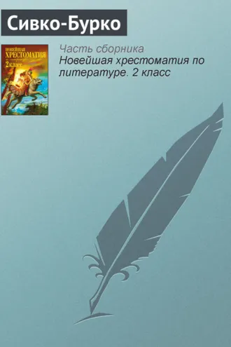 Обложка книги «Сивко-Бурко»