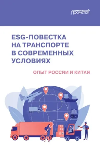 Обложка книги «ESG-повестка на транспорте в современных условиях. Опыт России и Китая»