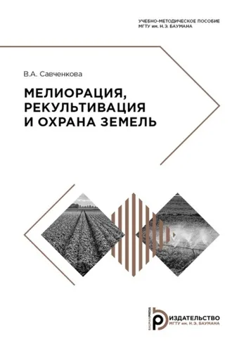 Обложка книги «Мелиорация, рекультивация и охрана земель»