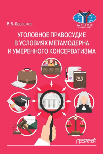 Обложка книги «Уголовное правосудие в условиях метамодерна и умеренного консерватизма»