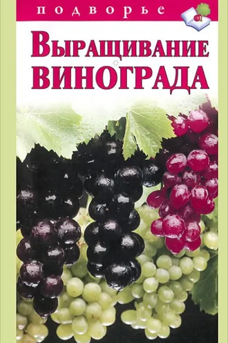 Обложка книги «Выращивание винограда»