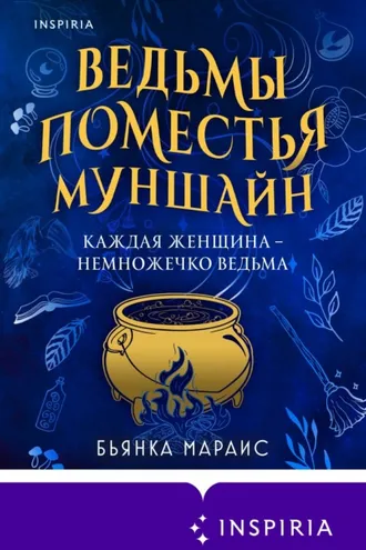 Обложка книги «Ведьмы поместья Муншайн»