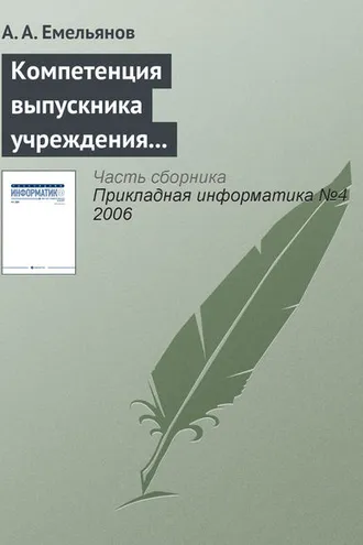 Обложка книги «Компетенция выпускника учреждения профессионального образования в Computer Science»