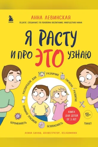 Обложка книги «Я расту и про ЭТО узнаю»