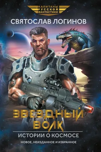 Обложка книги «Звездный волк. Истории о космосе»