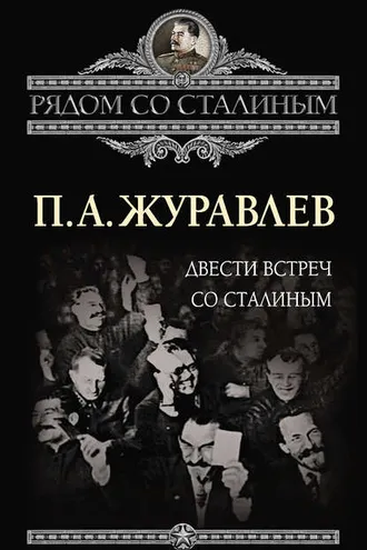 Обложка книги «Двести встреч со Сталиным»