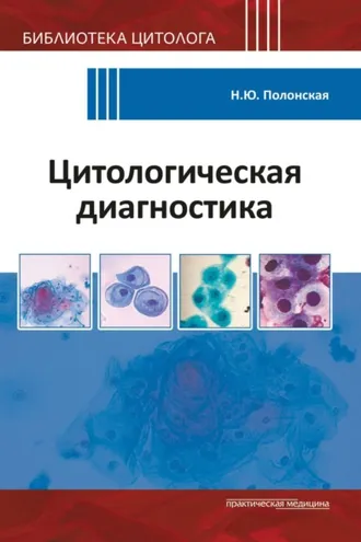 Обложка книги «Цитологическая диагностика»