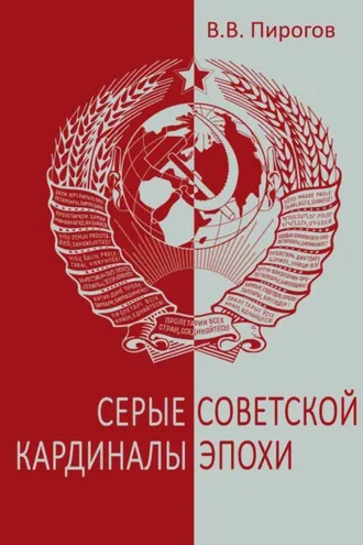 Обложка книги «Серые кардиналы советской эпохи»