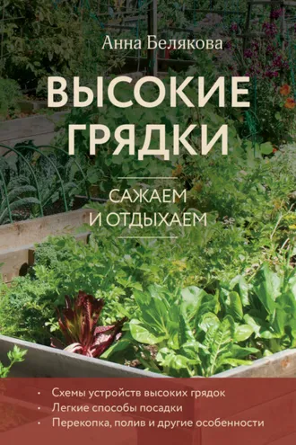 Обложка книги «Высокие грядки. Сажаем и отдыхаем»