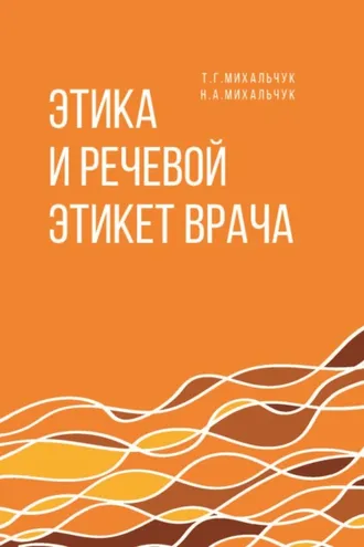 Обложка книги «Этика и речевой этикет врача»