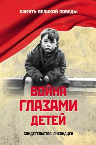 Обложка книги «Война глазами детей. Свидетельства очевидцев»