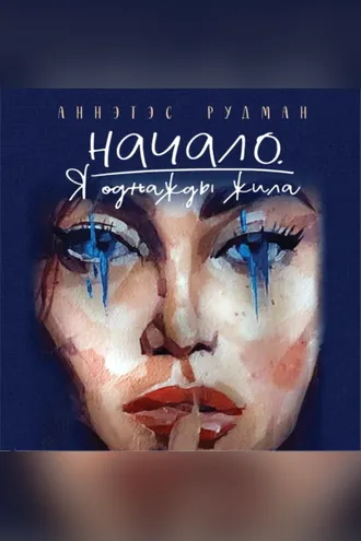Обложка книги «Начало. Я однажды жила…»