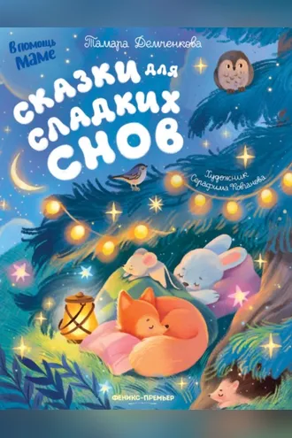 Обложка книги «Сказки для сладких снов»