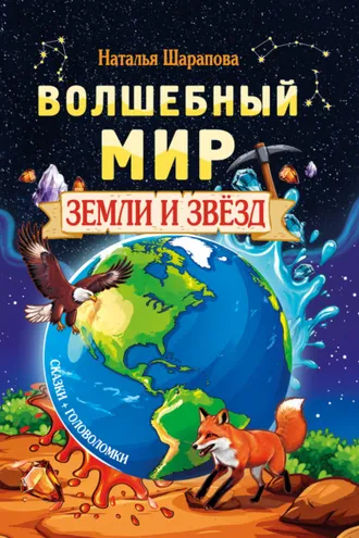 Обложка книги «Волшебный мир Земли и звёзд»