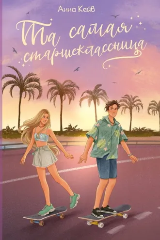 Обложка книги «Та самая старшеклассница»