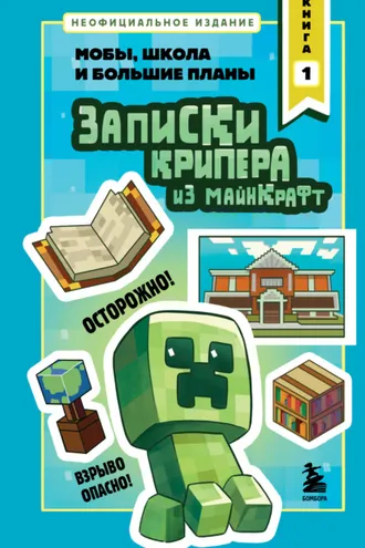 Обложка книги «Записки крипера из Майнкрафт. Книга 1. Мобы, школа и большие планы»