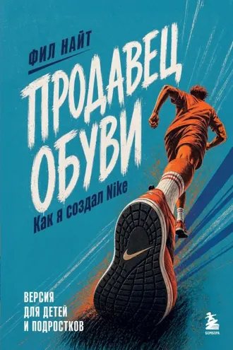 Обложка книги «Продавец обуви. Как я создал Nike. Версия для детей и подростков»
