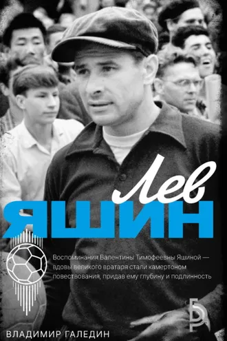 Обложка книги «Лев Яшин»