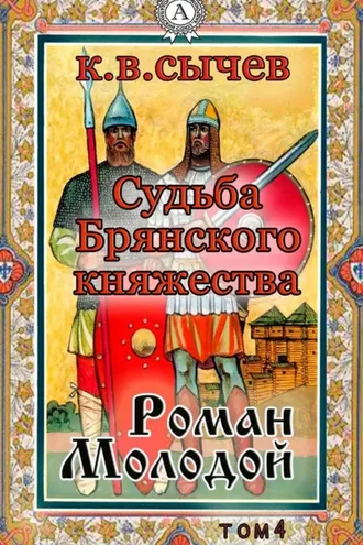 Обложка книги «Роман Молодой»