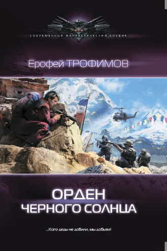 Обложка книги «Орден Черного солнца»