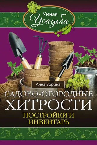 Обложка книги «Садово-огородные хитрости. Постройки и инвентарь»