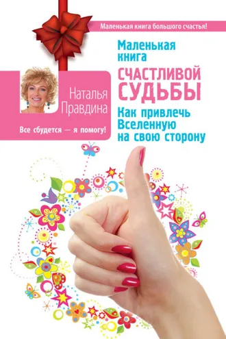 Обложка книги «Маленькая книга счастливой судьбы. Как привлечь Вселенную на свою сторону»