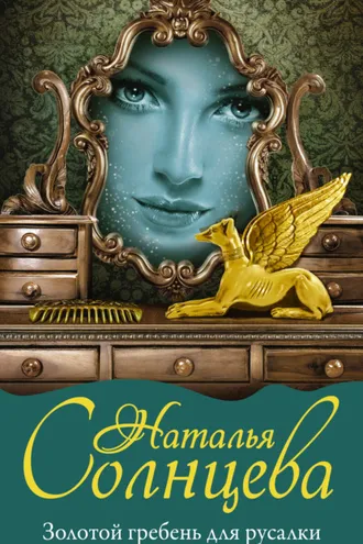 Обложка книги «Золотой гребень для русалки»