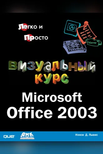 Обложка книги «Визуальный курс. Microsoft Office 2003»