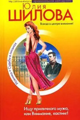 Обложка книги «Ищу приличного мужа, или Внимание, кастинг!»