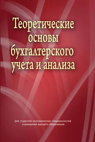 Обложка книги «Теоретические основы бухгалтерского учета и анализа»