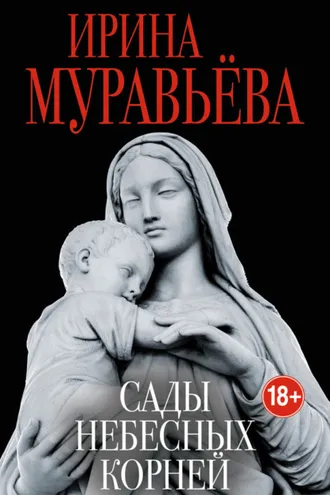 Обложка книги «Сады небесных корней»