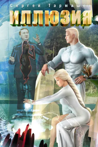 Обложка книги «Иллюзия»