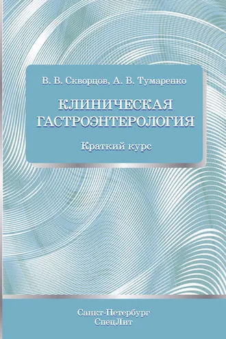 Обложка книги «Клиническая гастроэнтерология. Краткий курс»