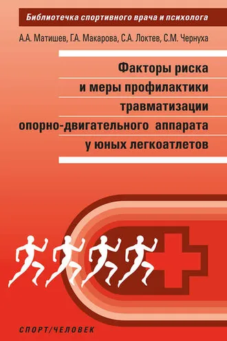 Обложка книги «Факторы риска и меры профилактики травматизации опорно-двигательного аппарата у юных легкоатлетов»