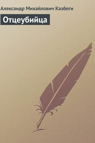 Обложка книги «Отцеубийца»