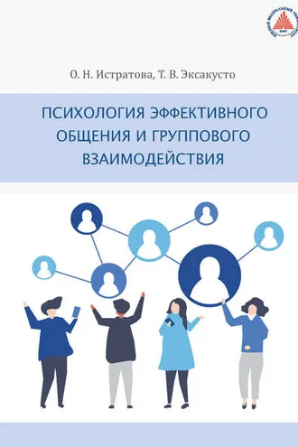 Обложка книги «Психология эффективного общения и группового взаимодействия»