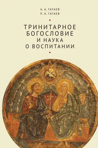 Обложка книги «Тринитарное богословие и наука о воспитании»