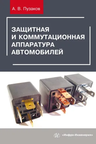 Обложка книги «Защитная и коммутационная аппаратура автомобилей»