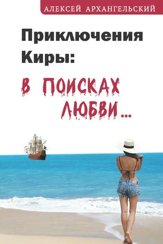 Обложка книги «Приключения Киры: в поисках любви…»