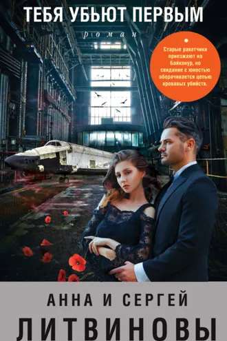 Обложка книги «Тебя убьют первым»