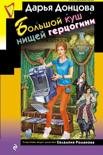 Обложка книги «Большой куш нищей герцогини»