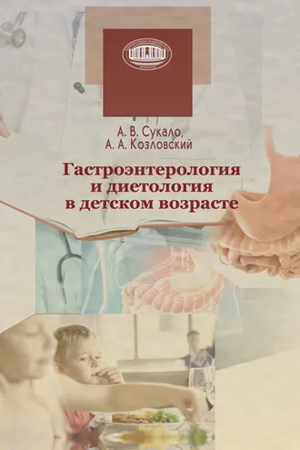 Обложка книги «Гастроэнтерология и диетология в детском возрасте»