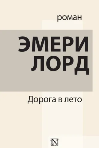 Обложка книги «Дорога в лето»