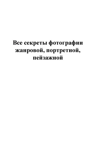 Обложка книги «Все секреты фотографии жанровой, портретной, пейзажной»