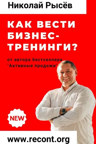 Обложка книги «Как вести бизнес-тренинги?»