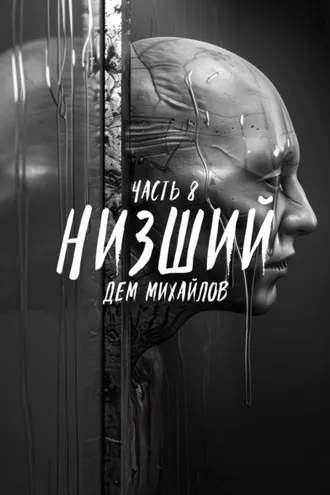 Обложка книги «Низший 8»