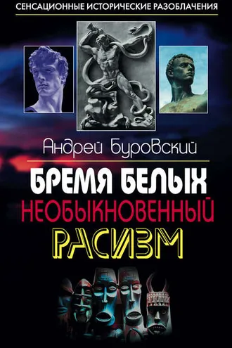 Обложка книги «Бремя белых. Необыкновенный расизм»