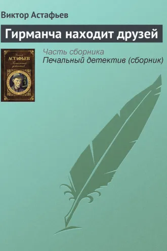 Обложка книги «Гирманча находит друзей»